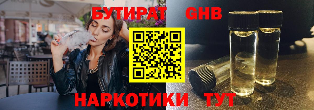 БУТИРАТ 99% Курчатов