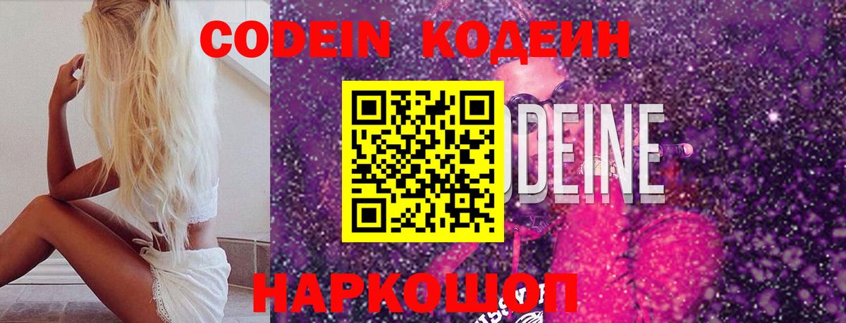 Codein напиток Lean (лин) Курчатов