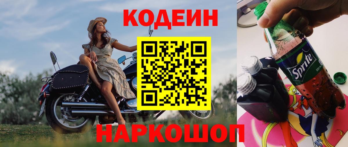 Кодеиновый сироп Lean Purple Drank  Вход с VPN  Курчатов 